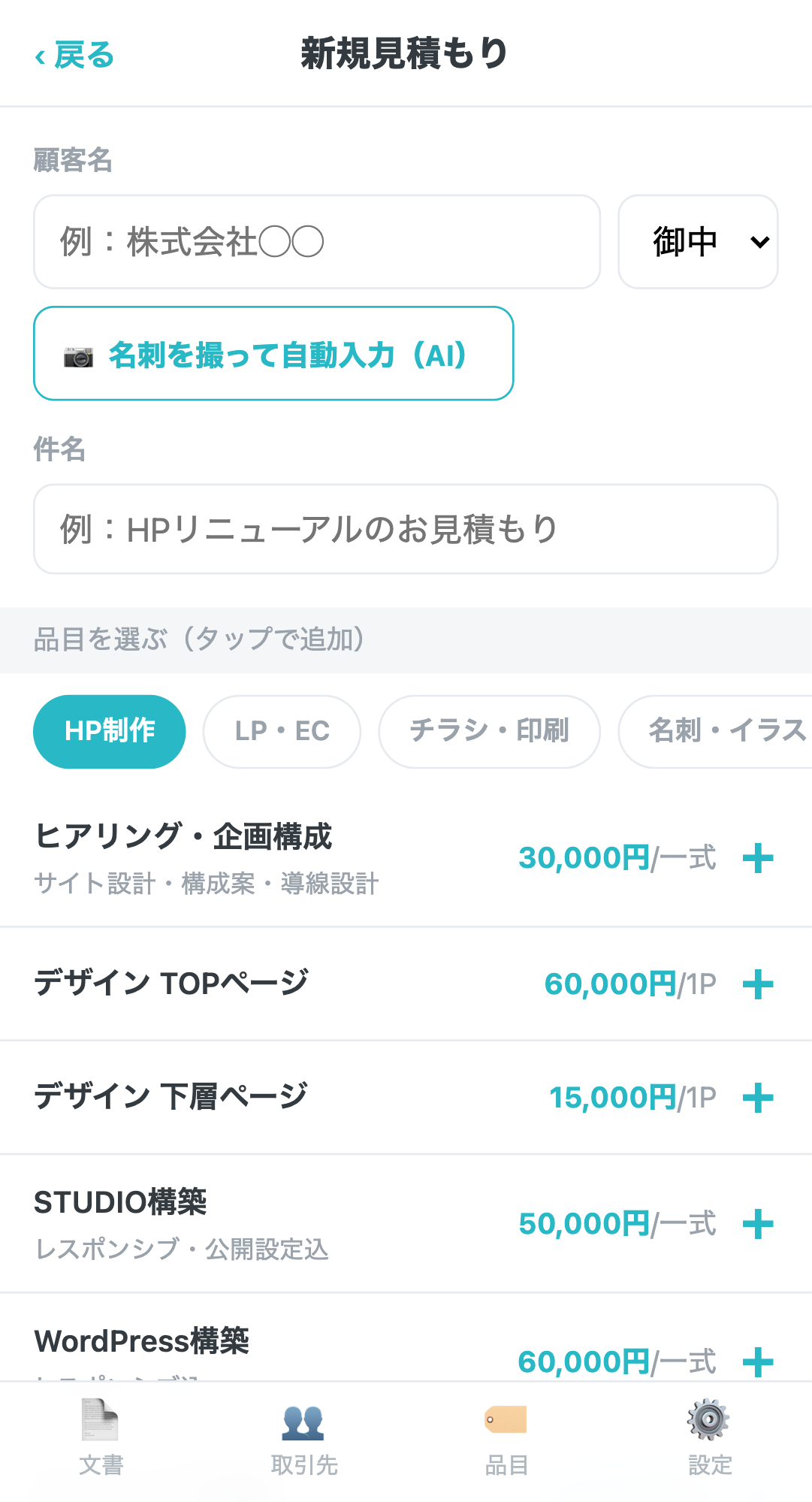 新規見積もり作成