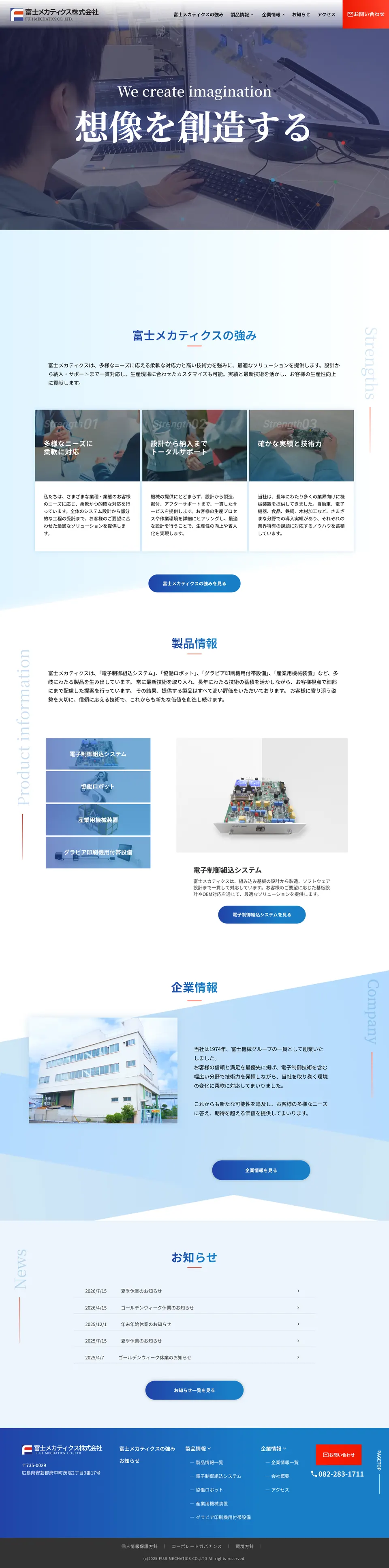 富士メカティクス株式会社様のスマートフォン表示イメージ