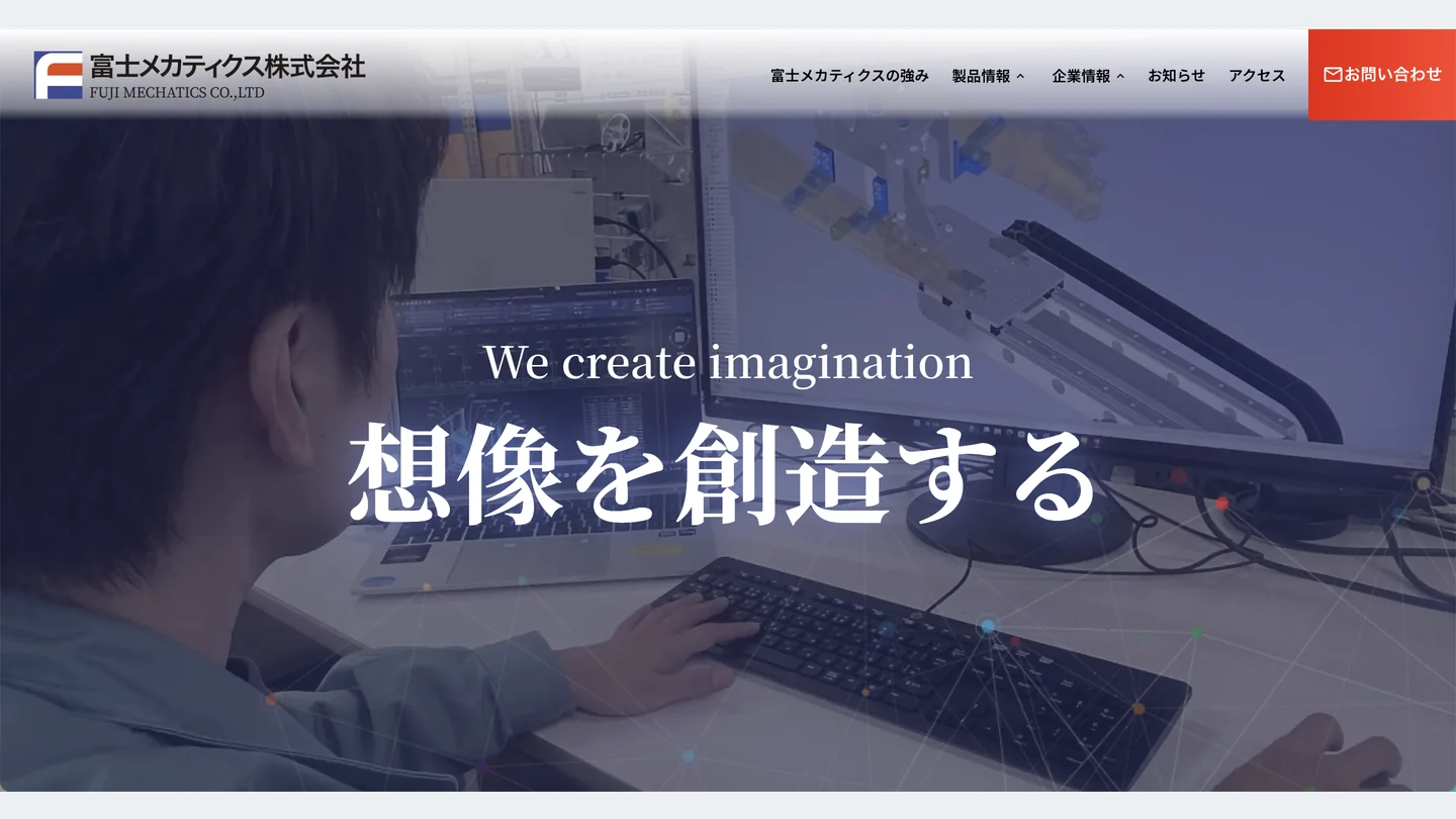 富士メカティクス株式会社のホームページ画面